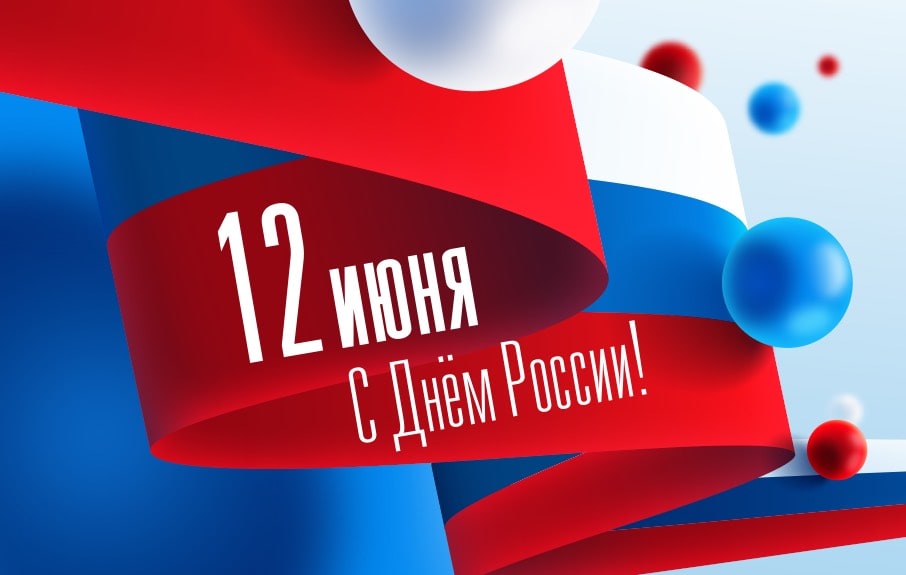 12 ИЮНЯ РЕЖИМ РАБОТЫ